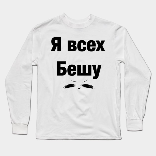 Я всех бешу UwU Long Sleeve T-Shirt by LieliEvita